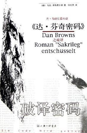 破译密码（2003年二十一世纪出版社出版的图书）