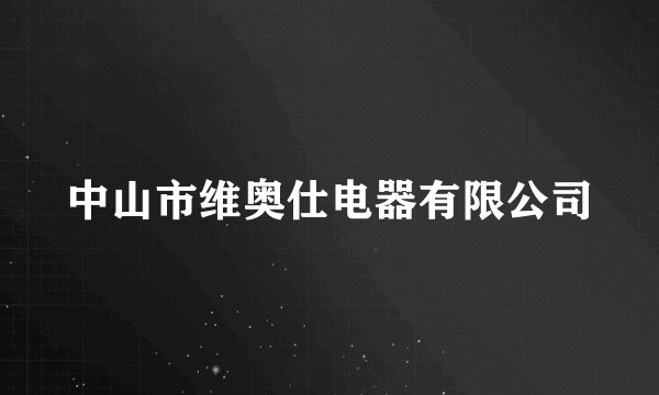 中山市维奥仕电器有限公司