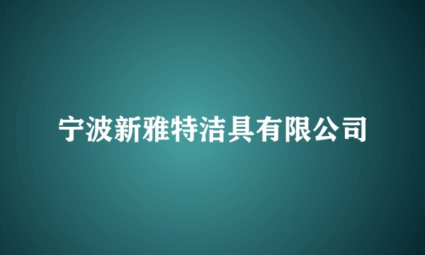 宁波新雅特洁具有限公司