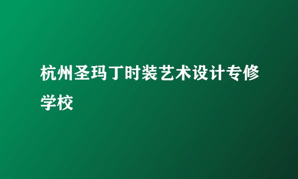 杭州圣玛丁时装艺术设计专修学校
