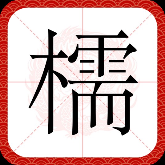 檽