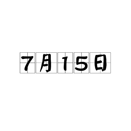 7月15日