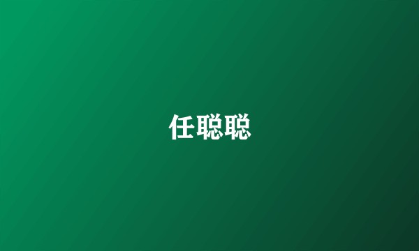 任聪聪