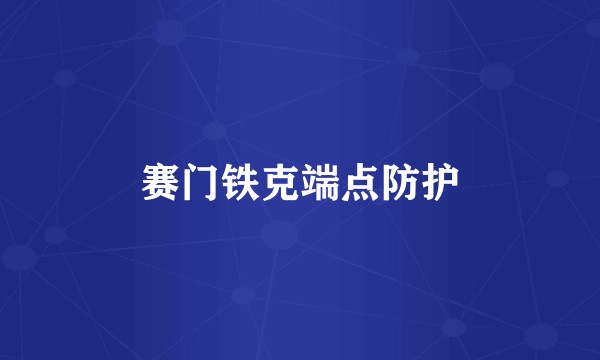 赛门铁克端点防护