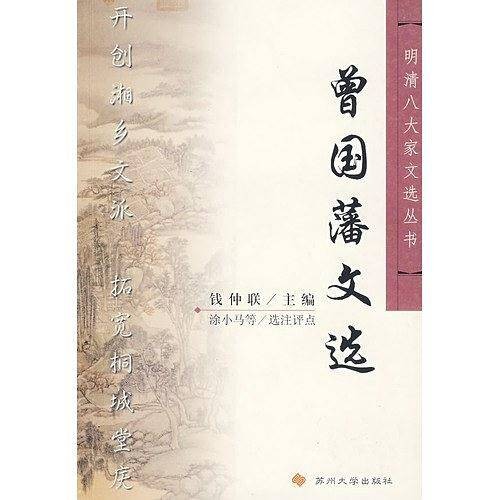 曾国藩文选