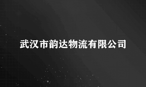 武汉市韵达物流有限公司