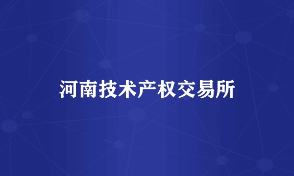 河南技术产权交易所