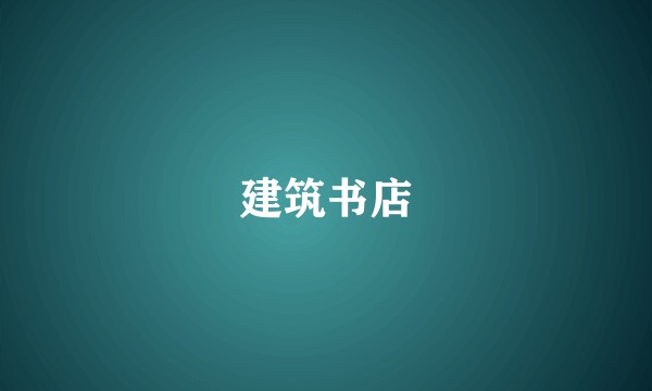 建筑书店
