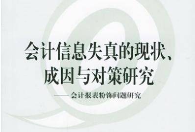 会计信息失真