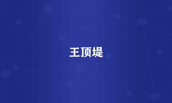 王顶堤