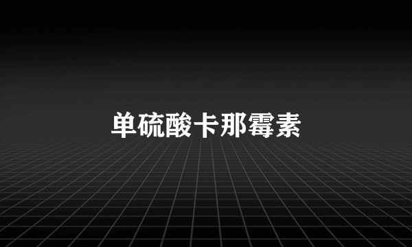 单硫酸卡那霉素