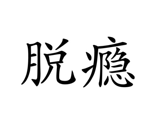 脱瘾