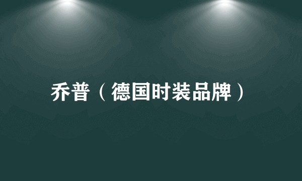 乔普（德国时装品牌）