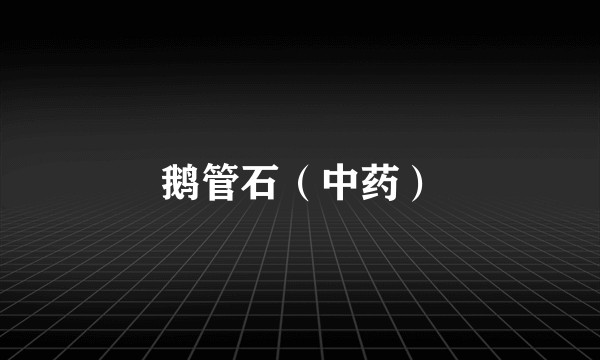 鹅管石（中药）