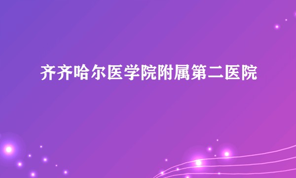 齐齐哈尔医学院附属第二医院