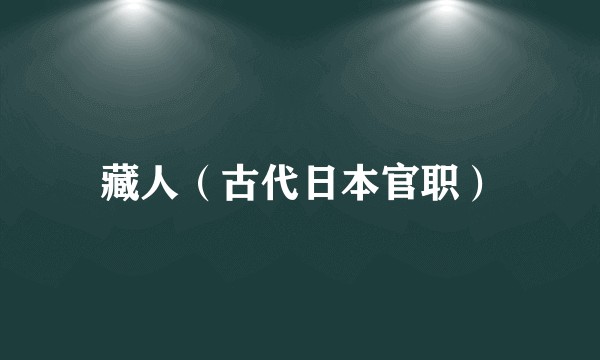 藏人（古代日本官职）