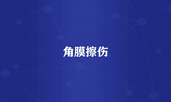 角膜擦伤