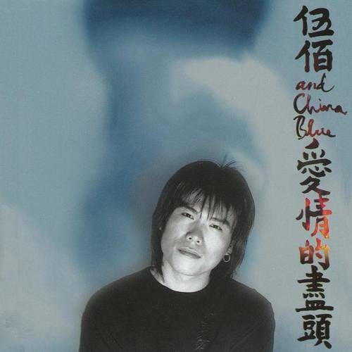 随风而去（伍佰演唱歌曲）