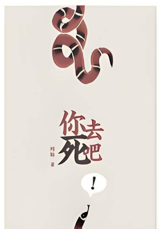 你去死吧