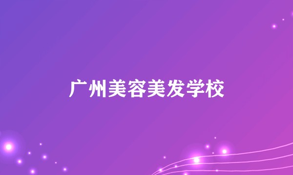 广州美容美发学校