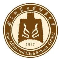 曲阜师范大学附属中学