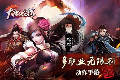 大唐双龙传(搜狐畅游开发的ARPG手游)