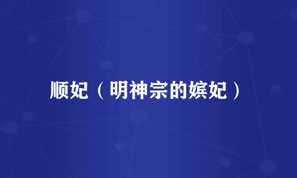 顺妃（明神宗的嫔妃）