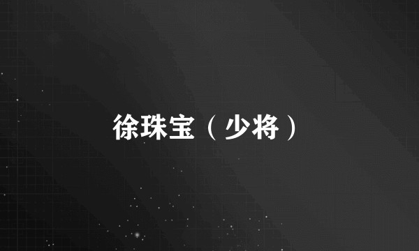 徐珠宝（少将）