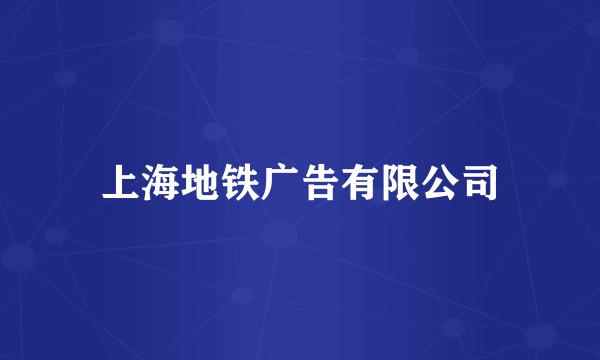 上海地铁广告有限公司
