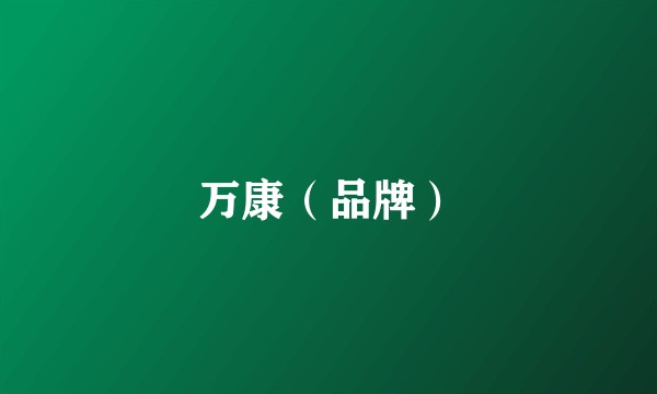 万康（品牌）