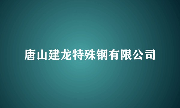 唐山建龙特殊钢有限公司