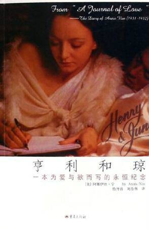 亨利和琼(2005年重庆出版社出版的图书)