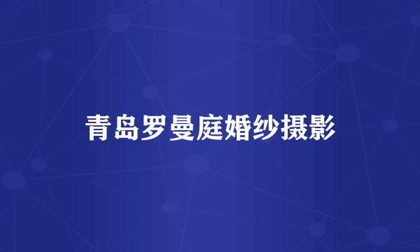 青岛罗曼庭婚纱摄影