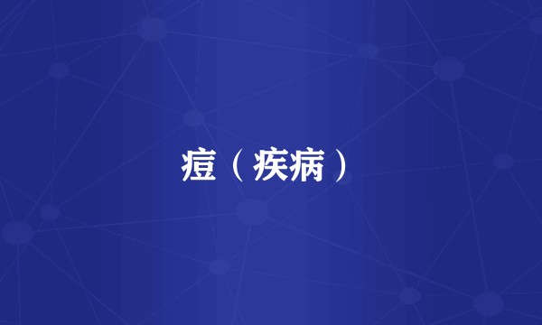 痘（疾病）