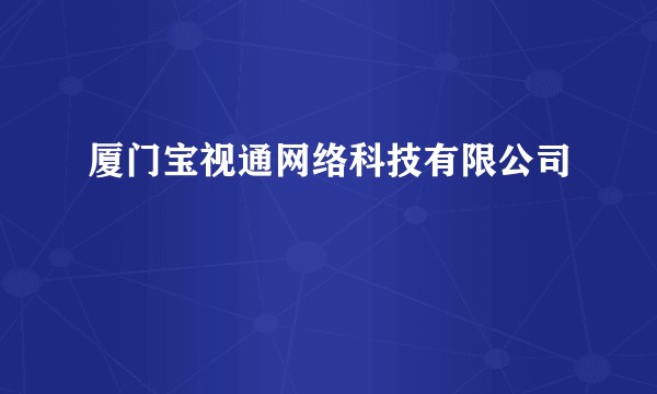 厦门宝视通网络科技有限公司