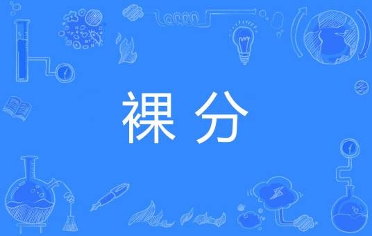 裸分