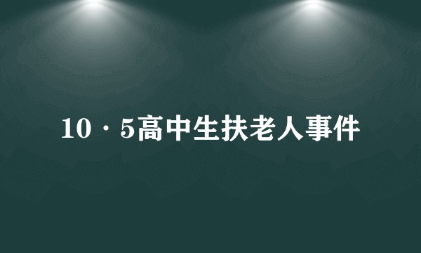 10·5高中生扶老人事件