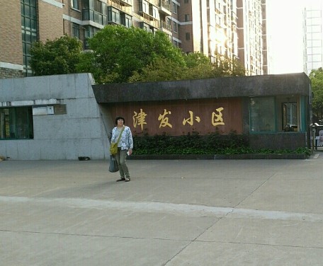津发小区