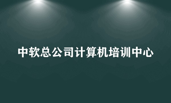 中软总公司计算机培训中心