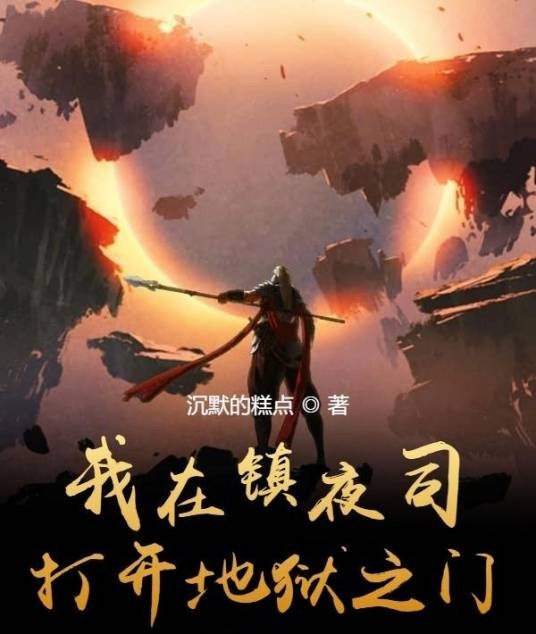 我在镇夜司打开地狱之门