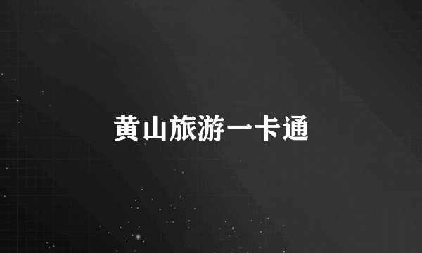 黄山旅游一卡通