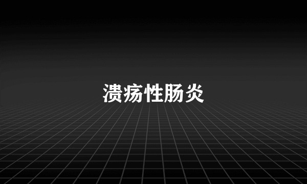 溃疡性肠炎