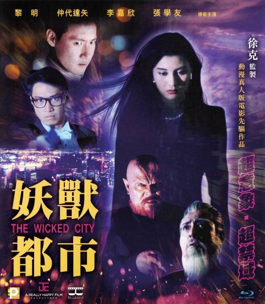 妖兽都市（1992年麦大杰执导的科幻动作片）