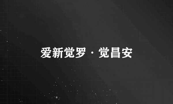 爱新觉罗·觉昌安