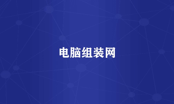 电脑组装网