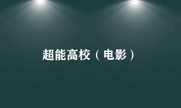 超能高校（电影）