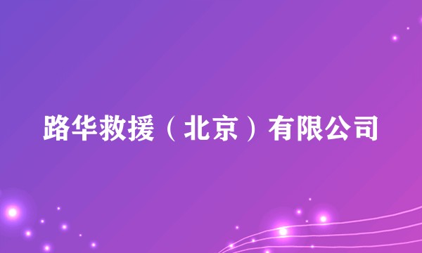路华救援（北京）有限公司