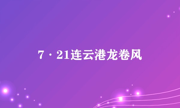 7·21连云港龙卷风