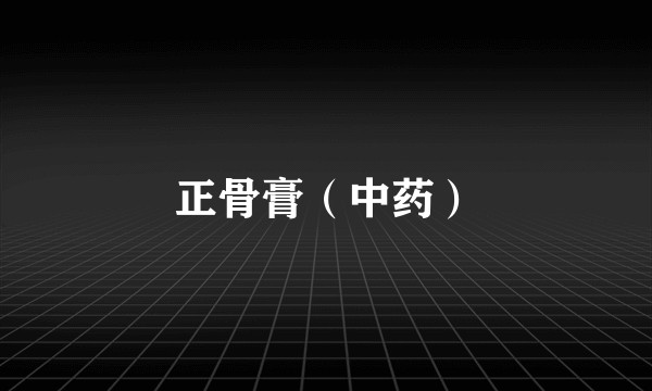 正骨膏（中药）