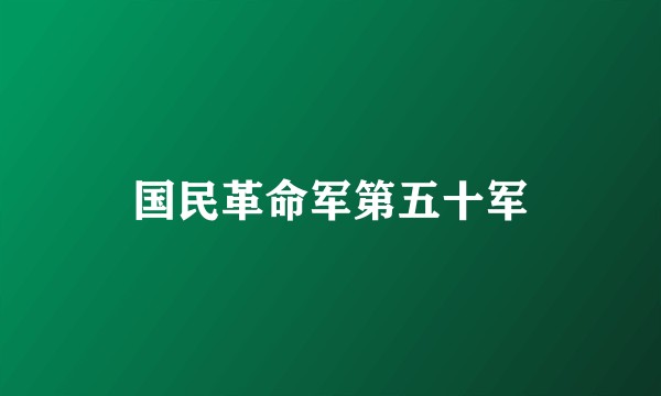 国民革命军第五十军